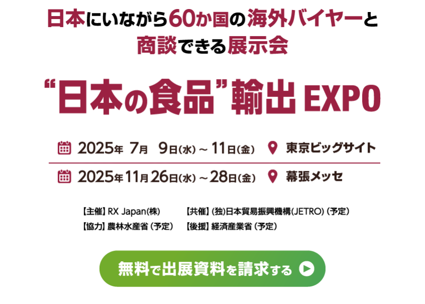 日本の食品輸出EXPO2025に出店します。