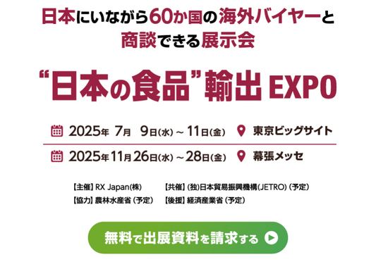 日本の食品輸出EXPO2025に出店します。