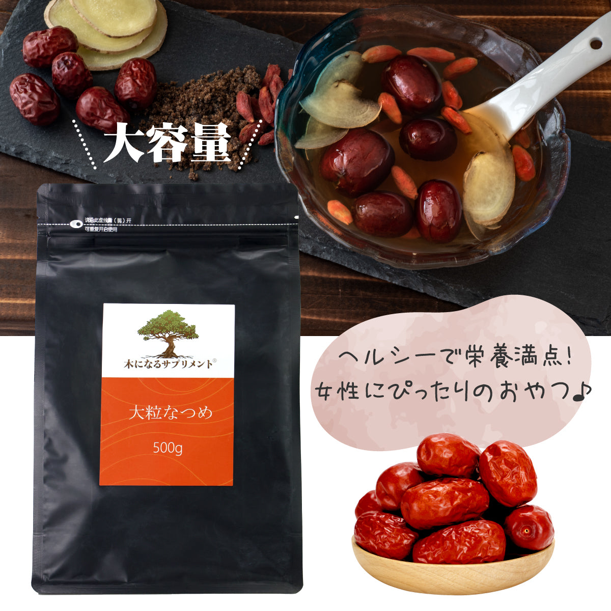 木になるサプリ　大粒なつめ500ｇ