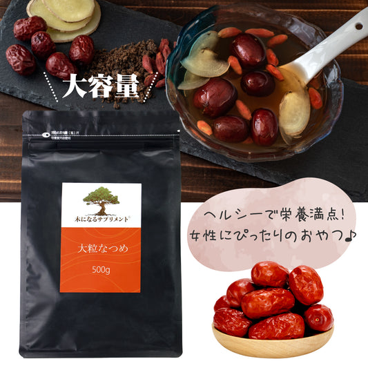 木になるサプリ　大粒なつめ500ｇ