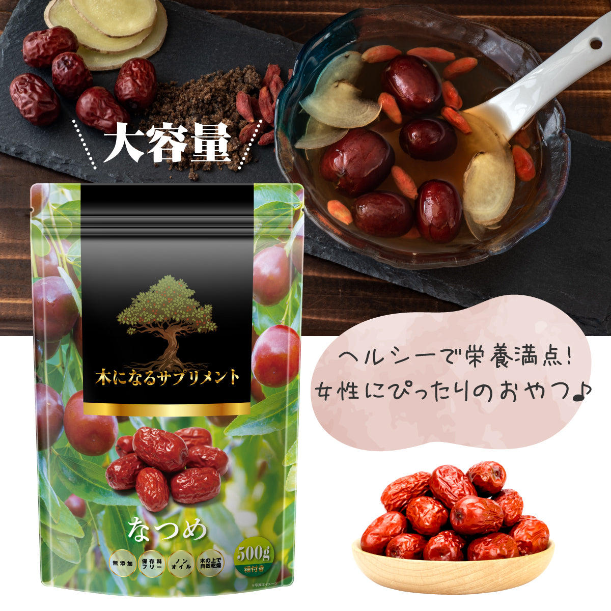 木になるサプリ　なつめ500ｇ